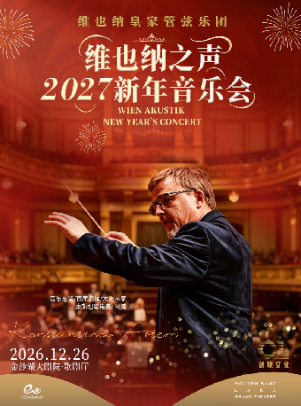 热门活动-【杭州】【租场】钱塘 · 听见世界 | 维也纳皇家管弦乐团2027新年音乐会