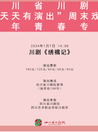 成都2024年四川省川剧院周末戏聚四川艺术职业学院川剧系2024 届附中毕业汇报演出《绣襦记》