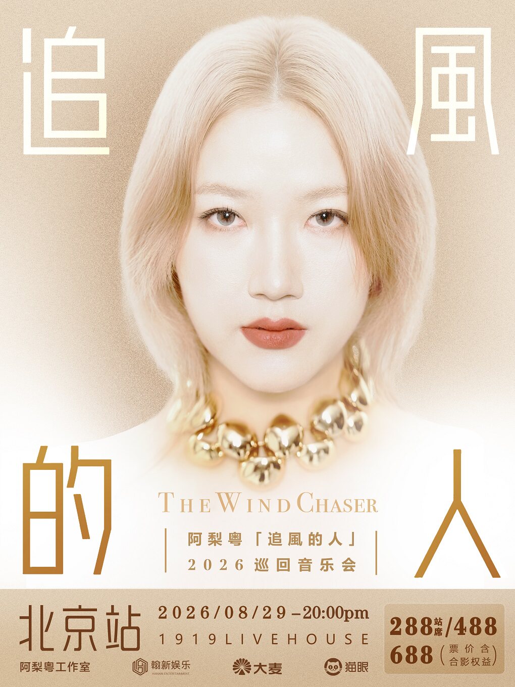 阿梨粤（追风的人）2026巡回音乐会