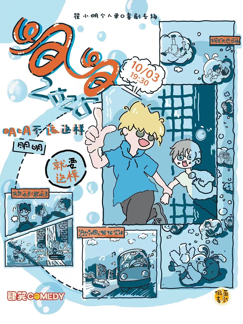【郑州】假面喜剧 | 【脱友】卡司翟小明单口喜剧专场《明明》郑州站@二七万象城黄房子剧场