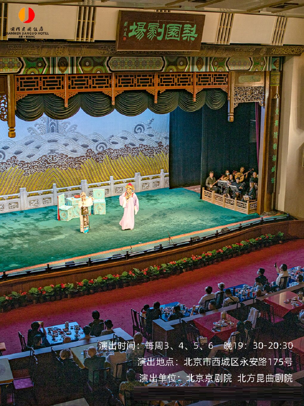 活动封面-【北京】北京前门建国饭店-梨园剧场