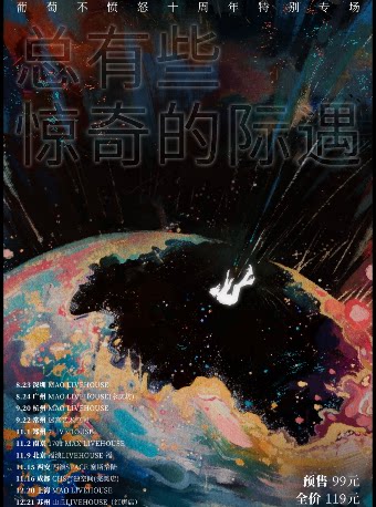 葡萄不愤怒乐队其它场次：葡萄不愤怒『总有些惊奇的际遇』十周年特别专场 杭州站