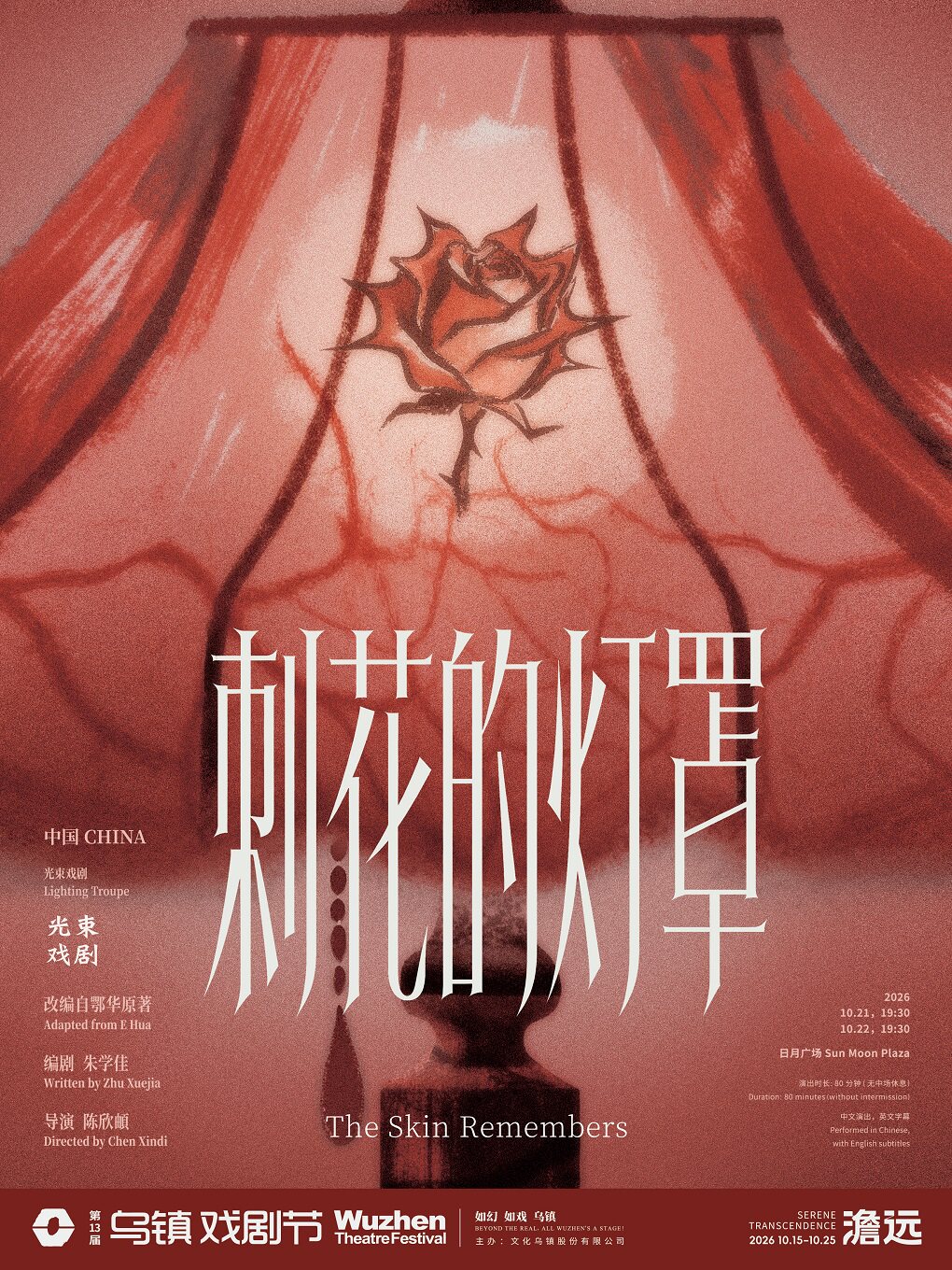 2026第十三届乌镇戏剧节《刺花的灯罩》