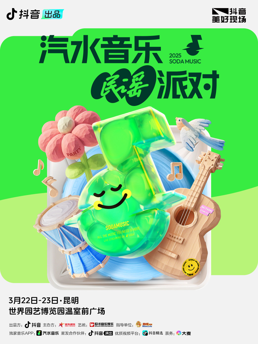昆明汽水音乐民谣派对