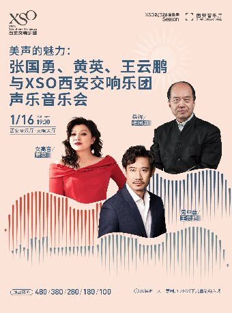 【西安】美声的魅力:张国勇、黄英、王云鹏与XSO声乐音乐会