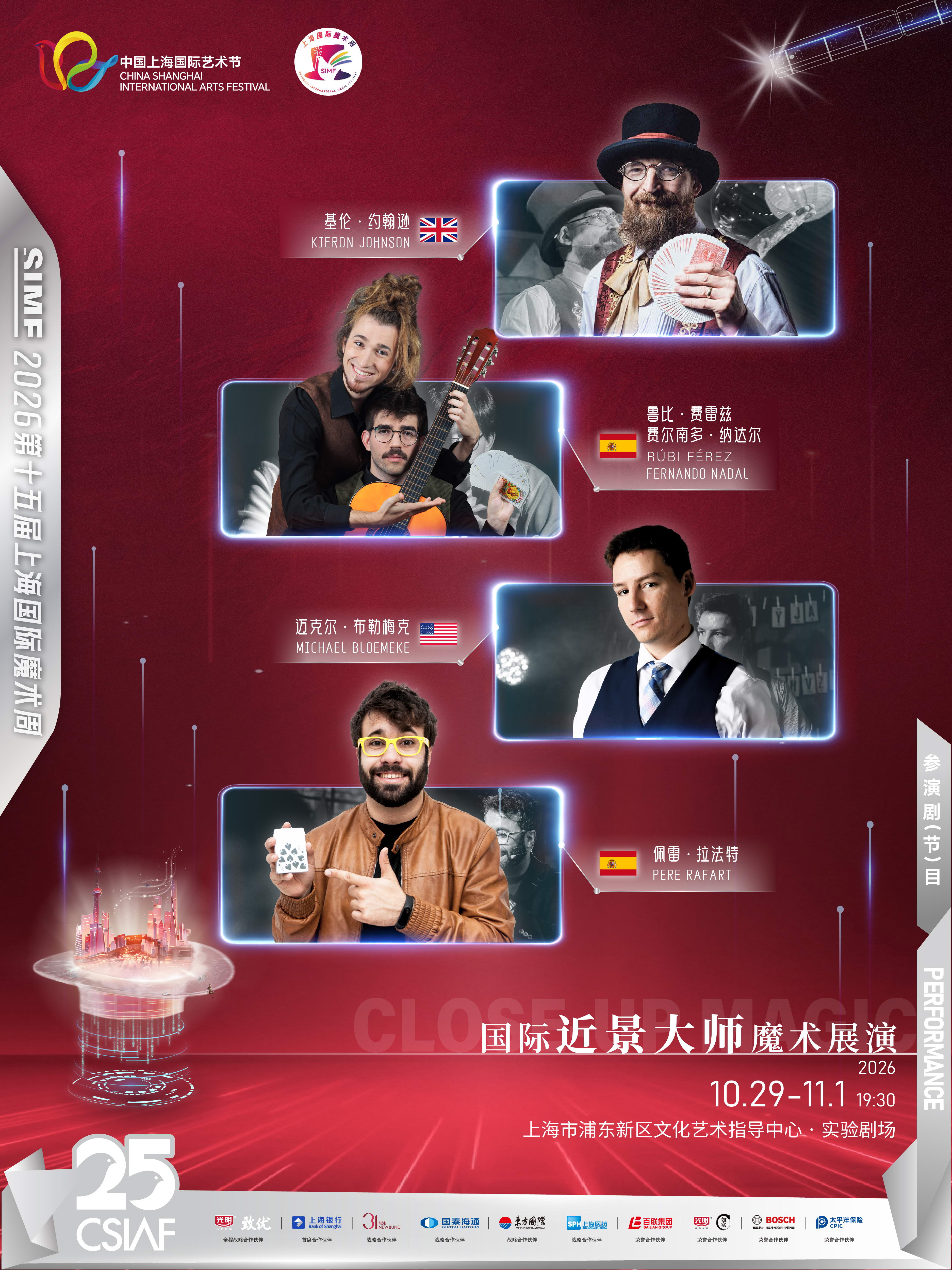 【上海】第二十五届中国上海国际艺术节专业展演板块-2026年第十五届上海国际魔术周-国际近景大师魔术展演