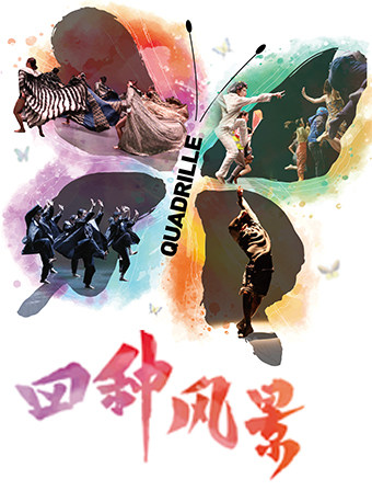 北京2024中关村舞剧展演季 现代舞剧《四种风景》