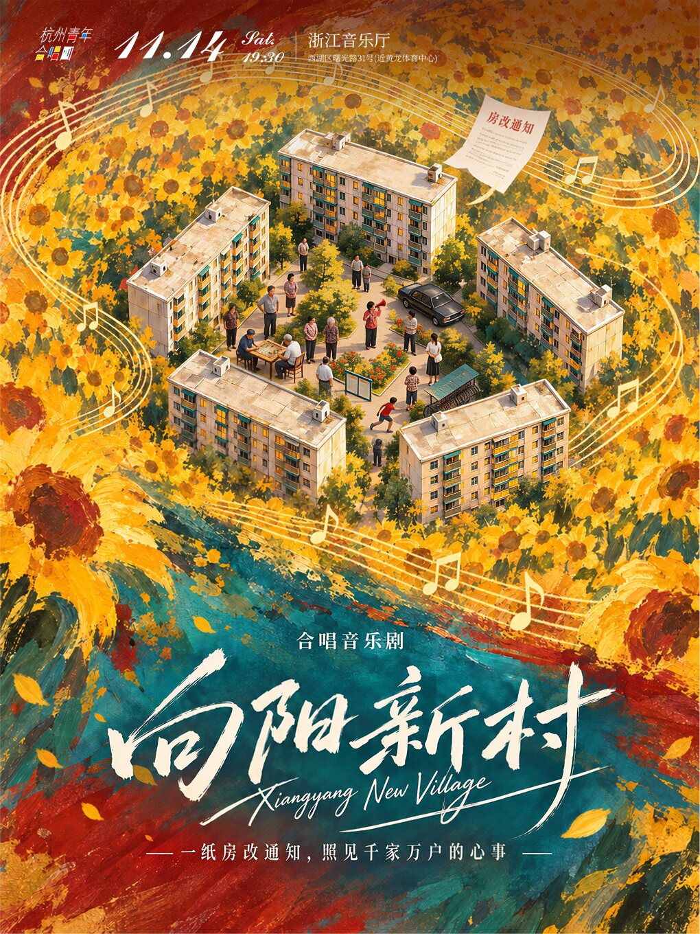 杭州青年合唱团原创合唱音乐剧《向阳新村》
