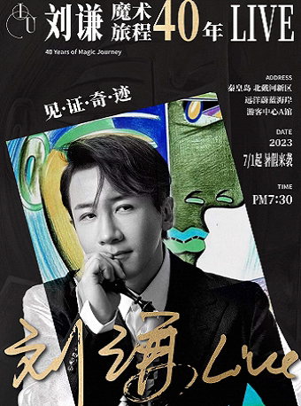秦皇岛2023刘谦Live-魔术旅程40年