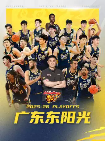 2025-2026赛季CBA季后赛 东莞赛区