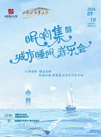 眠响集·城市睡眠音乐会（三）