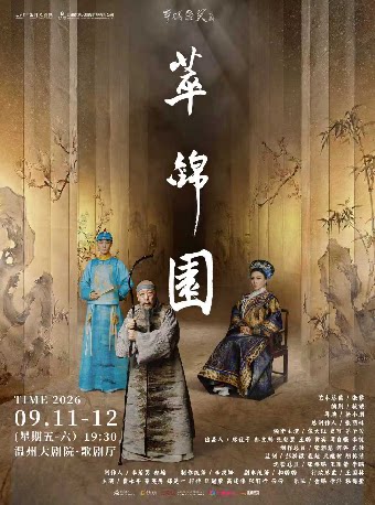 【温州】倪大红、史可、茅子俊领衔主演话剧《萃锦园》