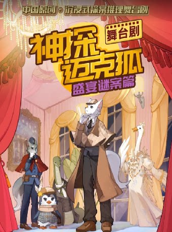 【长沙】正版授权沉浸式推理舞台剧《神探迈克狐-盛宴谜案》