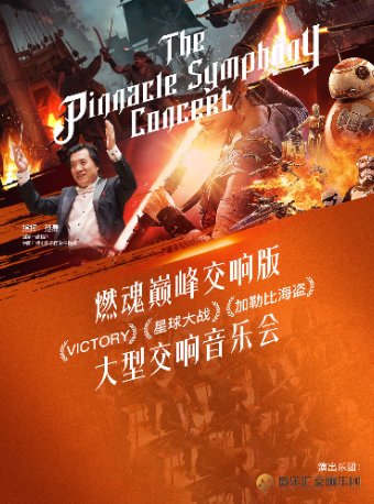 【圣诞限定惊喜6折】“燃魂巅峰交响版”VICTORY·星球大战·加勒比海盗 大型交响音乐会