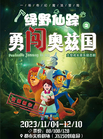 音樂(lè)勵(lì)志劇《綠野仙蹤之勇闖奧茲國(guó)》濟(jì)南站