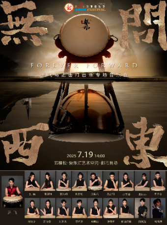 《无问西东》尹飞与进击打击乐专场音乐会