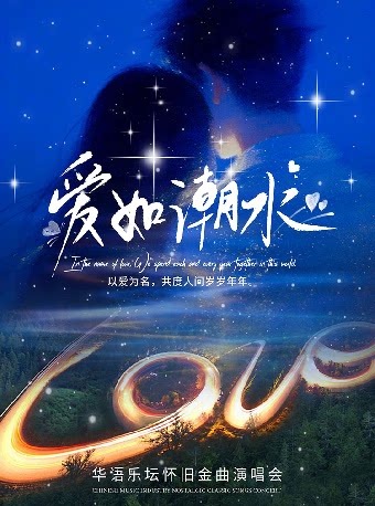 【合肥】爱如潮水华语乐坛怀旧金曲演唱会-瑶海站