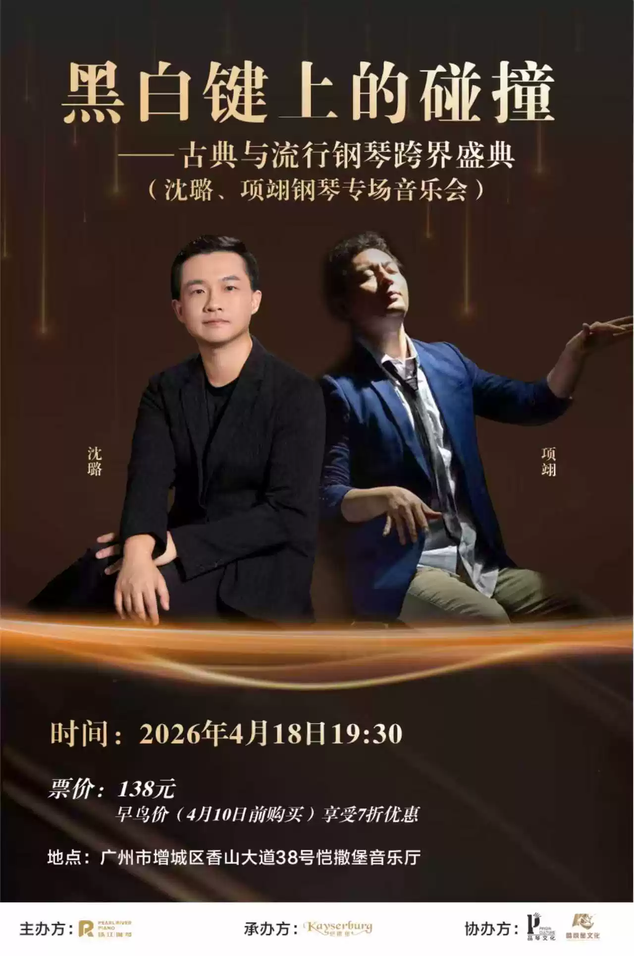 黑白键上的碰撞—古典与流行钢琴跨界盛典(项翊、沈璐钢琴专场音乐会)