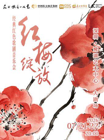 热门活动-【深圳】《红梅绽放》一一经典红色歌剧音乐会
