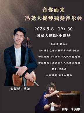 【北京】“音你而来” 冯尧大提琴独奏音乐会