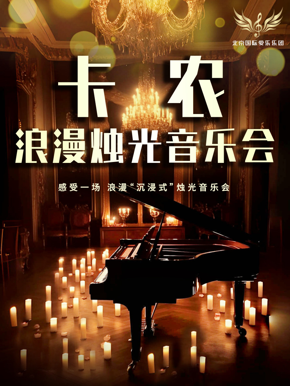 【佛山】《卡农》《天空之城》世界名曲浪漫烛光音乐会