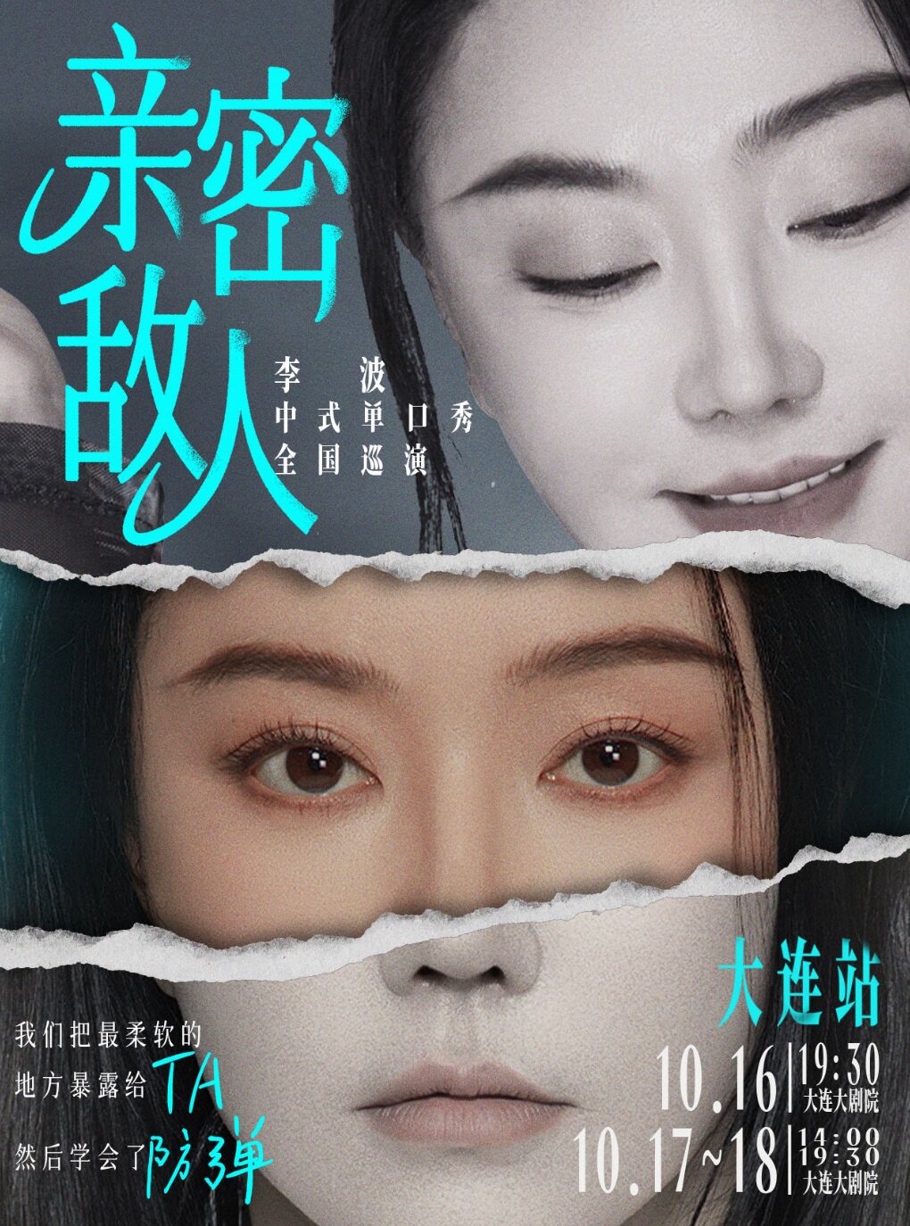 1016-19《亲密敌人》李波单口喜剧巡演·大连站