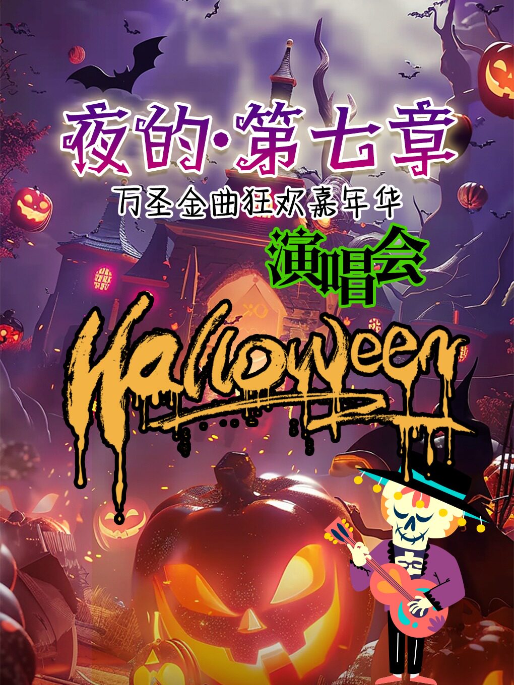 【合肥】【夜的·第七章】万圣金曲狂欢嘉年华演唱会&不给糖就捣蛋-合肥站