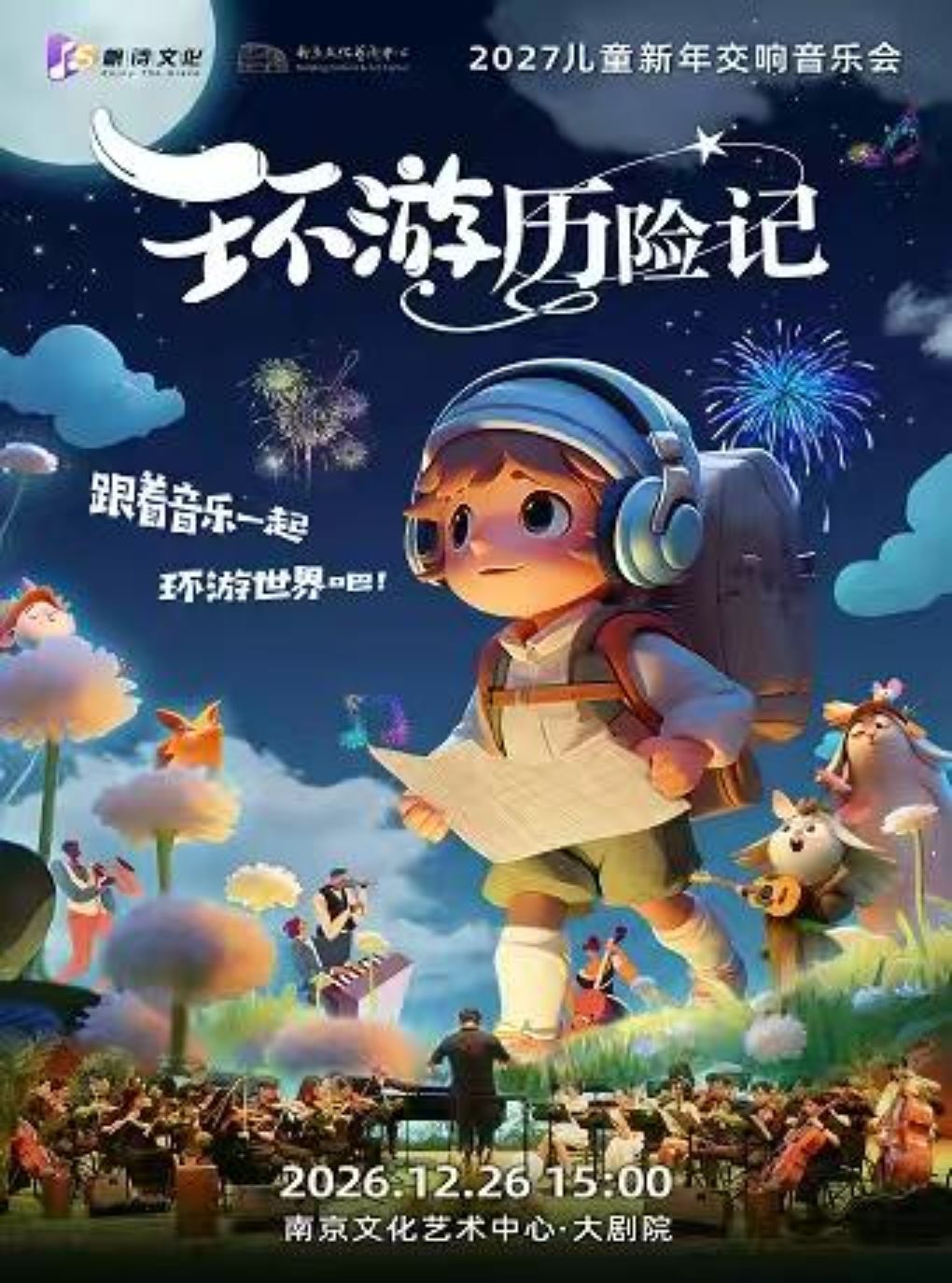 【南京】2027儿童新年交响音乐会