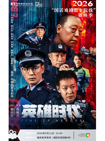 【深圳】【影像展映】《英雄时代》-2026“国话戏剧数字院线”展映季
