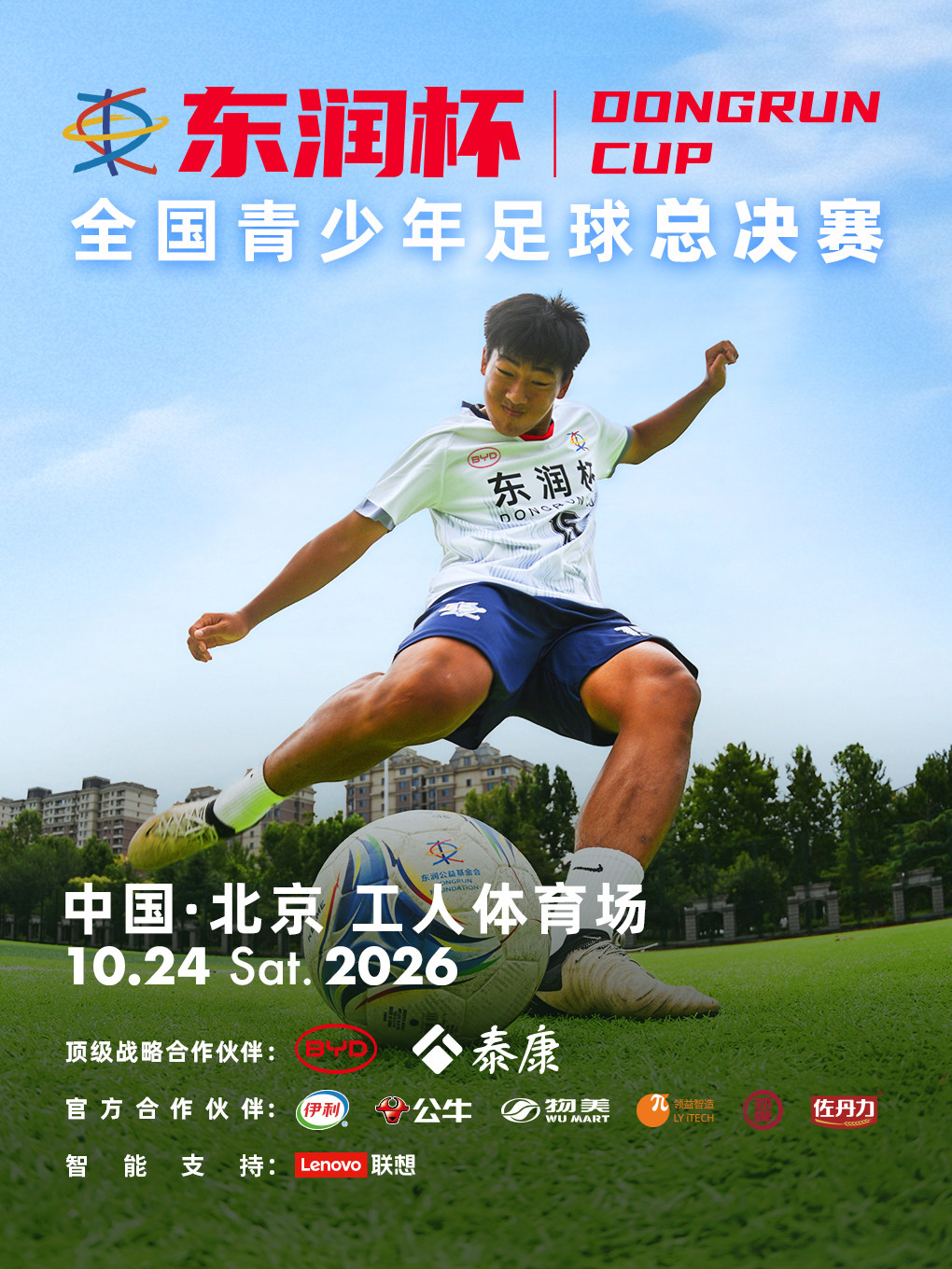 2026东润杯全国青少年足球总决赛