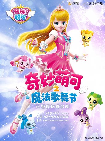【上海】奇幻动漫舞台剧《奇妙萌可之魔法歌舞节》