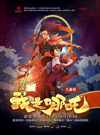 儿童剧《我是哪吒》