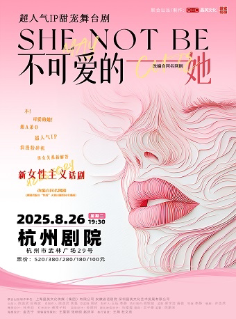 杭州舞台剧《不可爱的她》