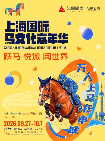 2026上海国际马文化嘉年华-上海马术大师赛/国际盛…
