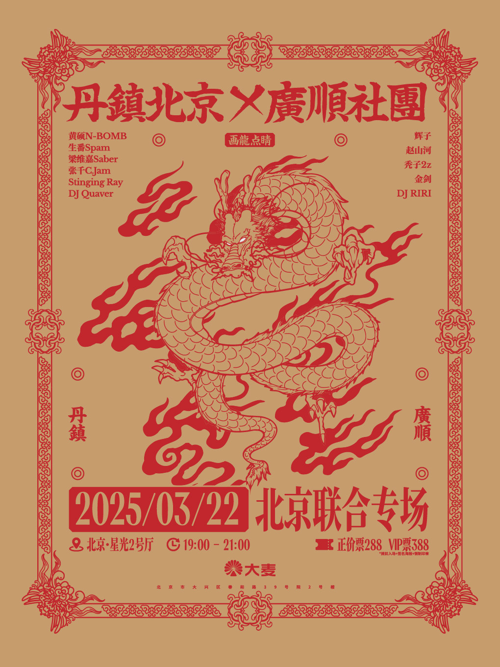 丹镇北京&广顺社团 北京联合专场