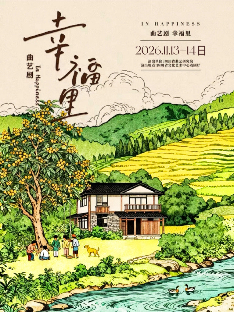 【成都】曲艺剧《幸福里》