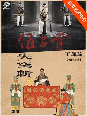 2026国际戏剧季：王珮瑜领衔主演 京剧《伍子胥》…