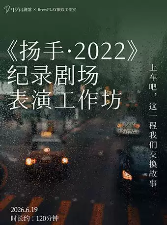 《扬手·2022》纪录剧场表演工作坊