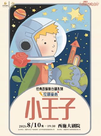 【绍兴】打开艺术之门——经典改编舞台剧《小王子》