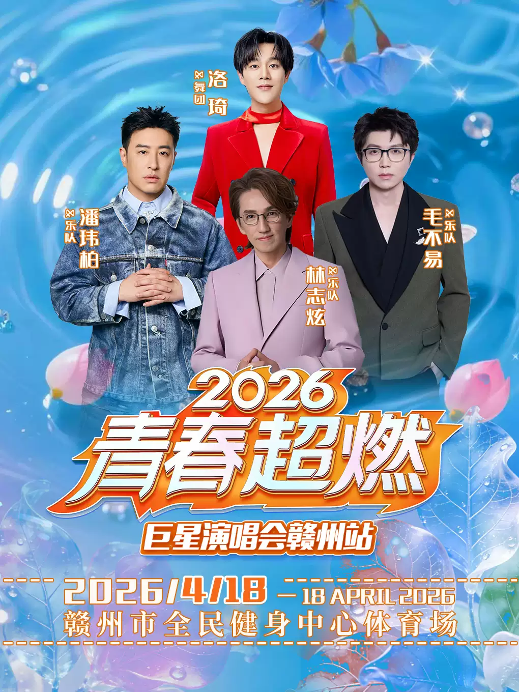 2026 青春超燃巨星演唱会（赣州站）