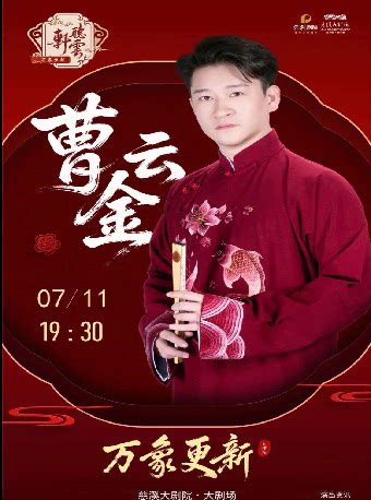 曹云金领衔“万象更新”听云轩相声专场-慈溪站