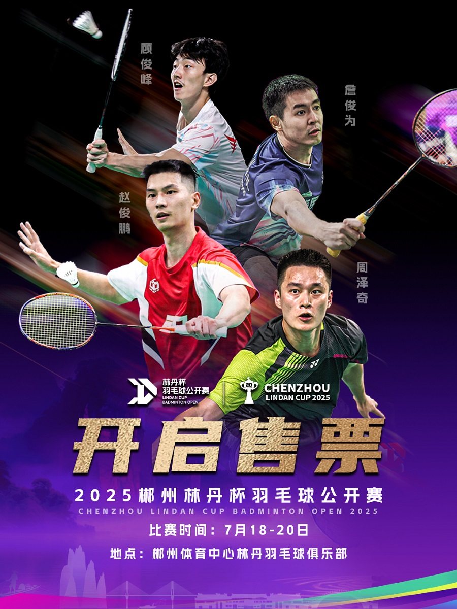 2025郴州林丹杯羽毛球公开赛