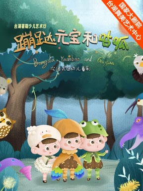 热门活动-【北京】台湖暑期少儿艺术行·儿童剧《蹦跶元宝和咕呱》
