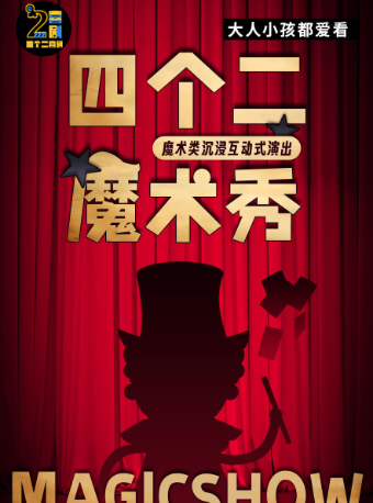 热门活动-【杭州】欢乐亲子魔术秀 | 周末嗨沉浸式互动表演【免费停车2H】——四个二喜剧@滨江银泰