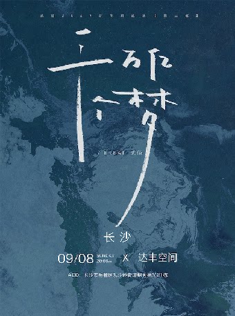贰佰长沙演唱会