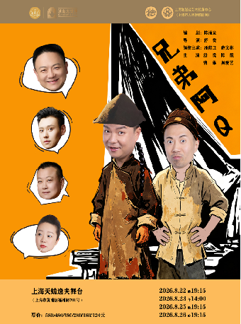 热门活动-【上海】大型滑稽戏《兄弟阿Q》