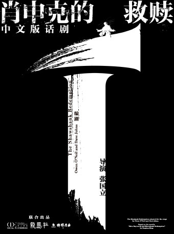 上海《肖申克的救赎》中文版