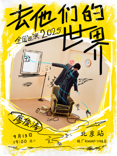 热门活动-廖俊涛2025「去他们的世界」巡演-北京站