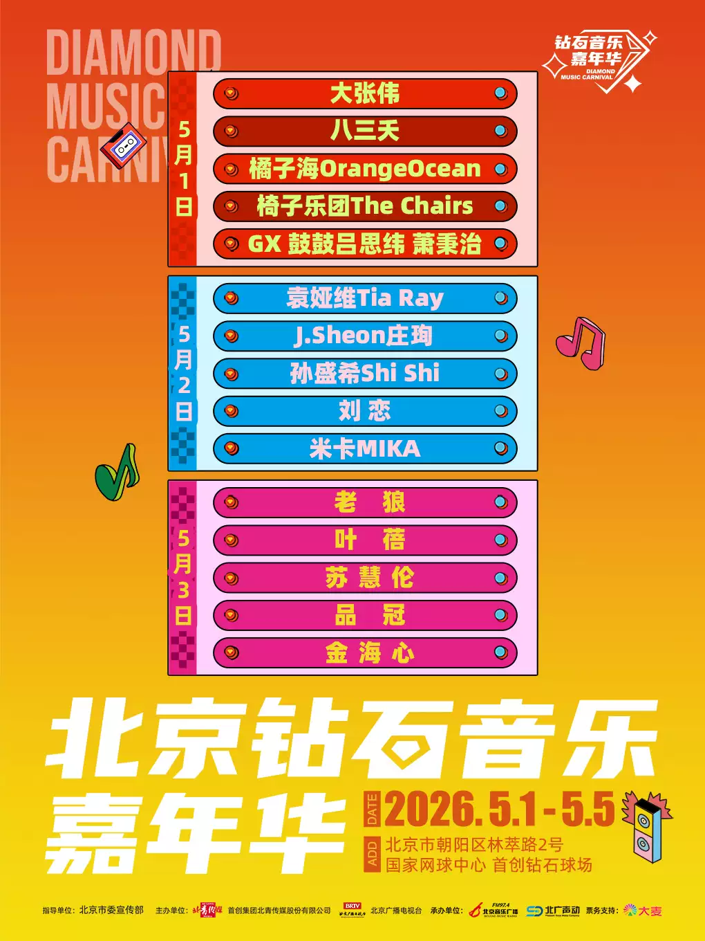 2026北京钻石音乐嘉年华