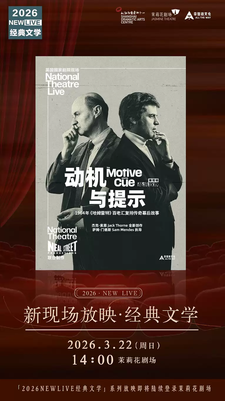 戏剧会客厅：2026 New Live新现场放映《动机与提示》